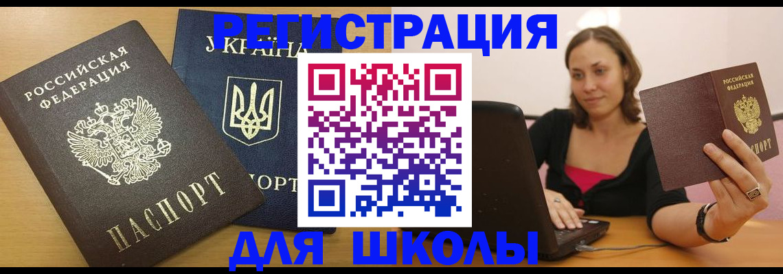временная регистрация для школы в Эртили
